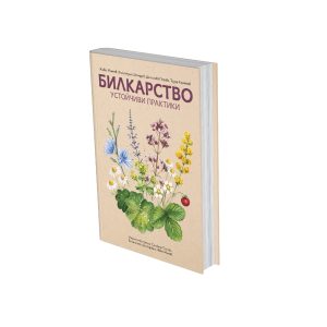 Билкарство – устойчиви практики